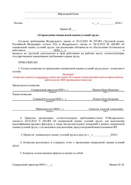 Пример приказа «О проведении специальной оценки условий труда Новошахтинский Аттестация рабочих мест